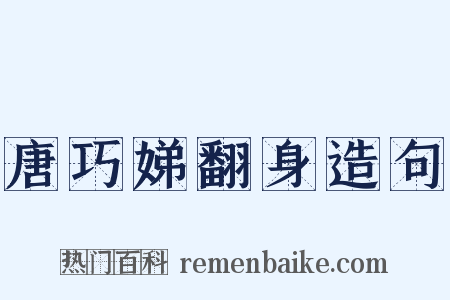 唐巧娣翻身造句是什么意思的图片